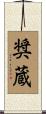 奨蔵 Scroll