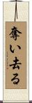 奪い去る Scroll