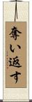 奪い返す Scroll