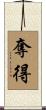 奪得 Scroll