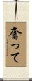 奮って Scroll