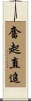 奮起直追 Scroll
