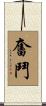 Strive / Struggle Scroll