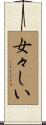 女々しい Scroll