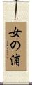 女の浦 Scroll