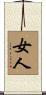 女人 Scroll