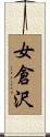 女倉沢 Scroll