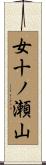 女十ノ瀬山 Scroll