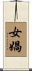 女媧 Scroll