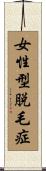 女性型脱毛症 Scroll