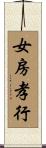 女房孝行 Scroll