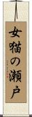 女猫の瀬戸 Scroll