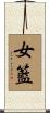 女籃 Scroll
