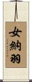 女納羽 Scroll