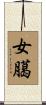 女臈 Scroll