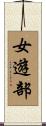 女遊部 Scroll