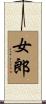 女郎 Scroll
