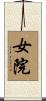 女院 Scroll