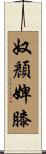 奴顏婢膝 Scroll