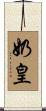 奶皇 Scroll
