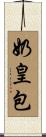 奶皇包 Scroll