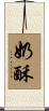 奶酥 Scroll