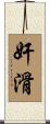 奸滑 Scroll