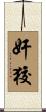 奸狡 Scroll