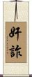 奸詐 Scroll