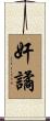 奸譎 Scroll