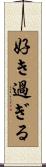 好き過ぎる Scroll