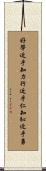 好學近乎知，力行近乎仁，知恥近乎勇 Scroll