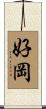 好岡 Scroll