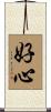 好心 Scroll