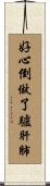 好心倒做了驢肝肺 Scroll