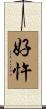好忤 Scroll