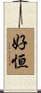 好恒 Scroll