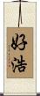 好浩 Scroll