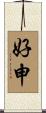 好申 Scroll