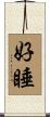 好睡 Scroll