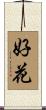 好花 Scroll