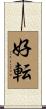 好転 Scroll