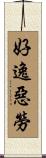 好逸惡勞 Scroll