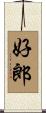 好郎 Scroll