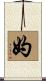 妁 Scroll