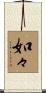 如々 Scroll