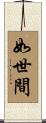 如世間 Scroll