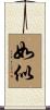 如似 Scroll