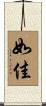 如佳 Scroll