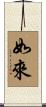 Tathagata Scroll